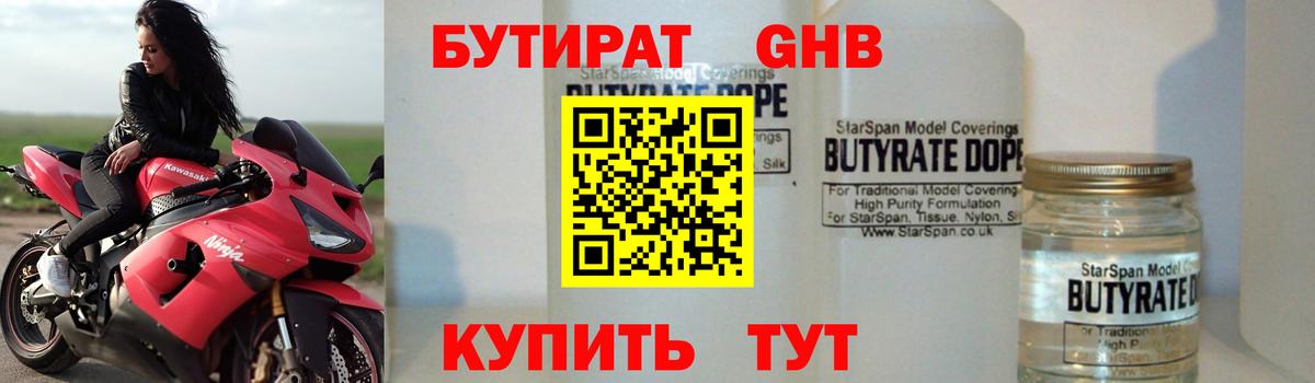 Бутират GHB Пенза
